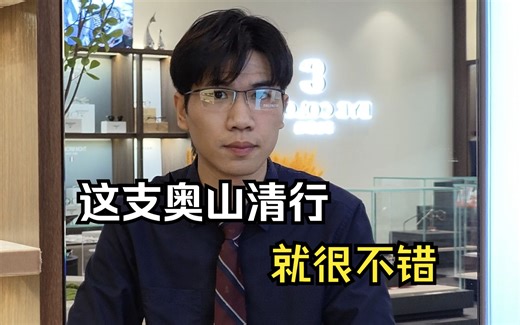 这支奥山清行很百搭~给我冲