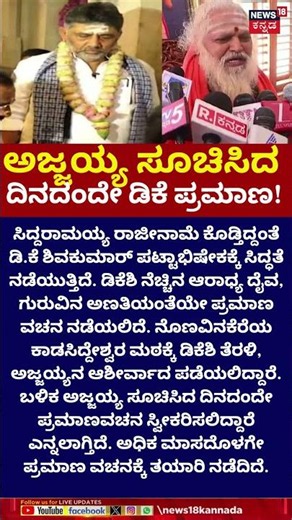 DK Shivakumar Oath Ceremony | ಶುಭಘಳಿಗೆಯಲ್ಲಿ ಡಿಕೆ ಪ್ರಮಾಣ ವಚನ! | Siddaramaiah Resigns | N18S