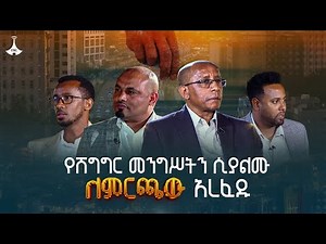 "የሽግግር መንግሥትን ሲያልሙ ለምርጫው አረፈዱ" ሲሳይ አጌና በሀገር ጉዳይ ETV | EBC | EBCDOTSTREAM | የሀገር ጉዳይ ከጅማ | Jimma