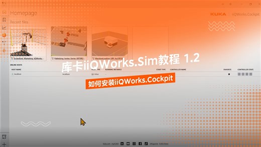 库卡iiQWorks.Sim教程 1.2：如何安装iiQWorks.Cockpit