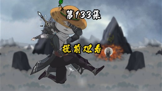 一口气看完第133集