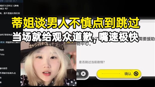 凶狠凯蒂谈大雷男孩不慎点到跳过剧情，当场就给观众道歉，嘴速极快