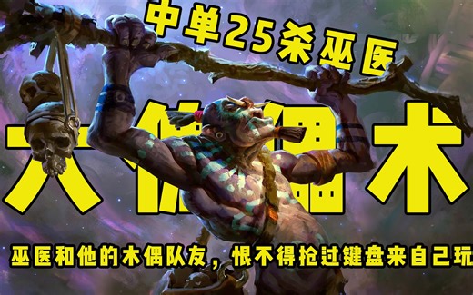 【youc直播】中单25杀巫医，话最多的一集！恨不得抢过键盘来自己操作