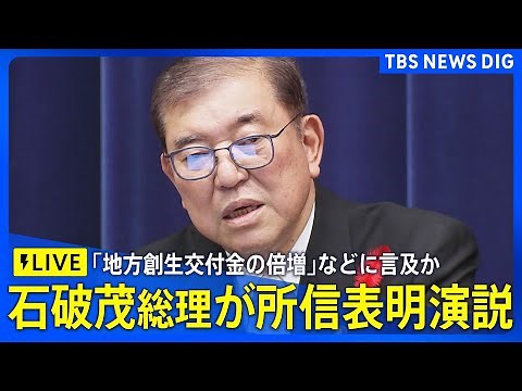 【ライブ】石破茂総理 初の所信表明演説 目指す“納得と共感内閣”とは(2024年10月4日)