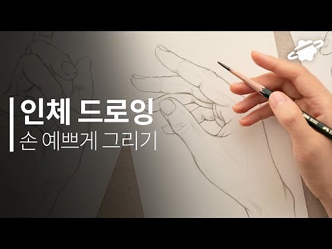 손 예쁘게 그리는 방법✏ 인체 드로잉 입문자를 위한 기본 강좌
