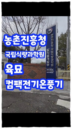 농촌진흥청 국립식량과학원 육묘 컴팩전기온풍기 설치