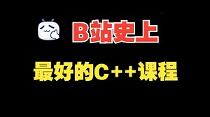 史上最好的《C++程序设计》课程