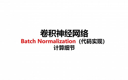 96-Batch Normalization代码实现-卷积神经网络-计算机视觉-深度学习