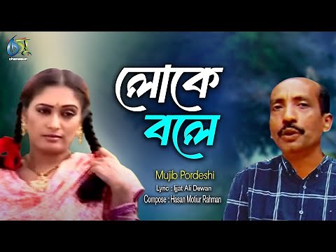 Loke Bole। লোকে বলে। Mujib Pordeshi। Hasan Motiur Rahman। Bangla Folk Song