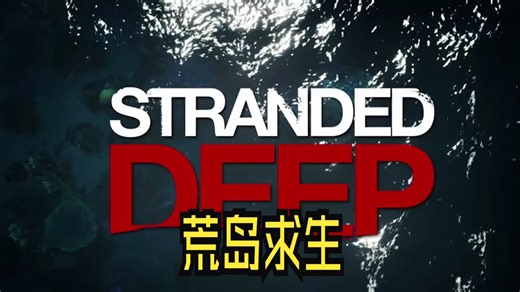 《荒岛求生/Stranded Deep》修改器丨关注自动获取