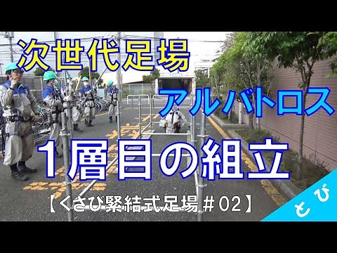 【くさび緊結式足場「アルバトロス」#02】1段目の組立