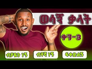 ብቸኛ ነኝ፣ብቻዬን ነኝ፣ፍቀድልኝ - ግዴታ መታውቅ ያለባቸው ቃላት|Allow, Let, Alone & lonely - necessary vocabularies-part-3