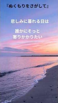 【オリジナル曲】心にそっと寄り添う癒やしのフォークソング『ぬくもりをさがして』