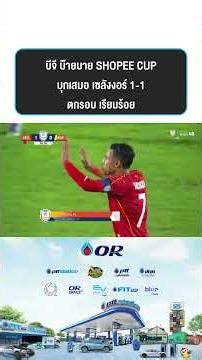 บีจี บ๊ายบาย SHOPEE CUP บุกเสมอ เซลังงอร์ 1-1 ตกรอบ เรียบร้อย
