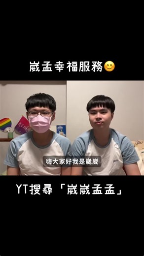 崴孟的幸福服務與大家的支持