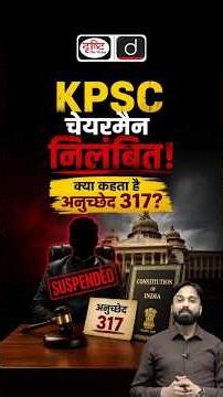 KPSC Chairman Suspended! Can the Governor Really Do That? | Article 317 Explained | Drishti IAS