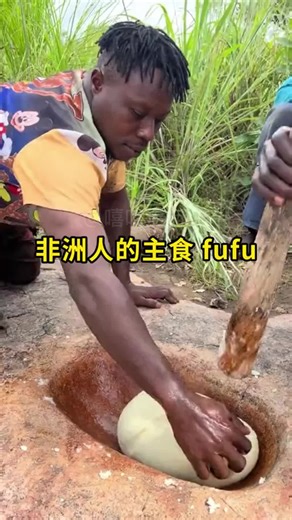 非洲主食fufu的制作与美味分享