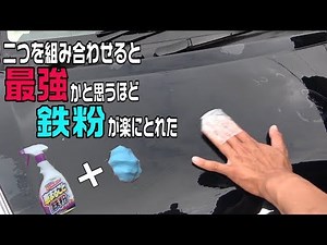 車の鉄粉さよなら！鉄粉クリーナーと鉄粉粘土の合わせ技で完全除去できる？