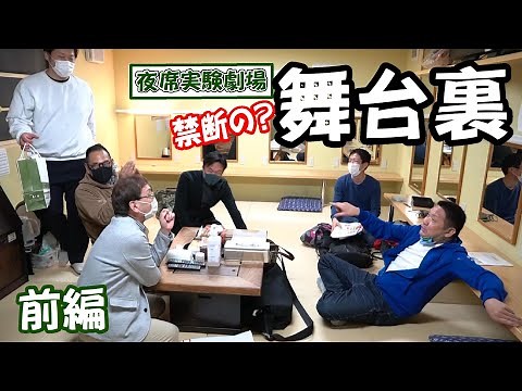 上方落語の寄席に行きたくなる！！４月６日繁昌亭夜席実験劇場の舞台裏☆～前半～