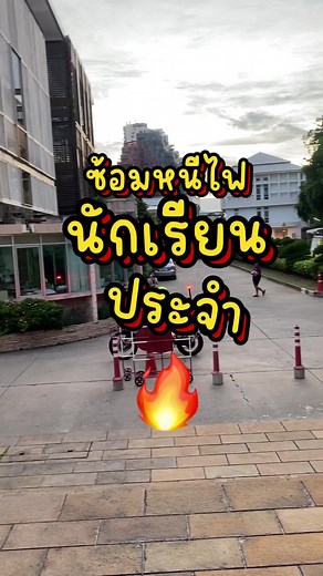 ซ้อมหนีไฟนักเรียนประจำ 🔥 กิจกรรมอังคาร-พฤหัสประภัสสรบูรณาการร่วมกับกิจกรรมเคลื่อนย้ายนักเรียนลงจากเรือนนอนเมื่อเกิดเหตุฉุกเฉิน ฝ่ายนักเรียนประจำ ได้เชิญวิทยากรชำนาญการ จากสถานีดับเพลิงและกู้ภัยบวรมงคล มาให้ความความรู้เกี่ยวกับวิธีการปฏิบัติในการเอาชีวิตรอดจากอัคคีภัย ด้วยการจำลองเหตุการณ์เสมือนจริง #เขมะสิริอนุสสรณ์ #khemasiri #โรงเรียนหญิงล้วน #ซ้อมหนีไฟ #ข่าวสามมิติ #นักเรียนประจํา