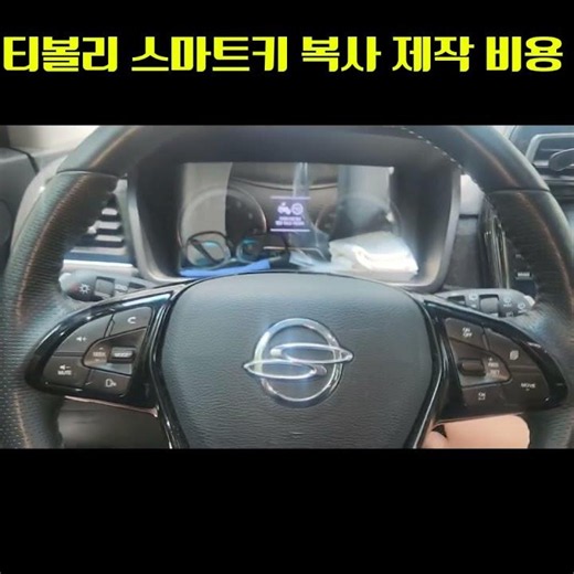 강북구 티볼리 스마트키 추가제작 완료