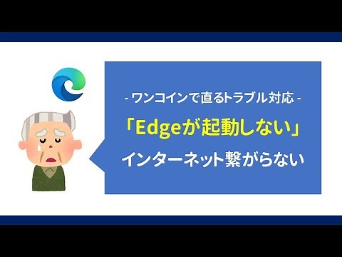 Edgeが起動しない？ - インターネットが繋がらない -