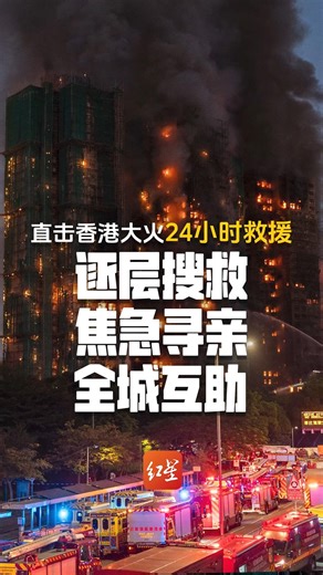 记者直击香港大火24小时救援 逐层搜救、焦急寻亲 、全城互助 义工沿街派发寻人启事 首要目标是救出更多人！
