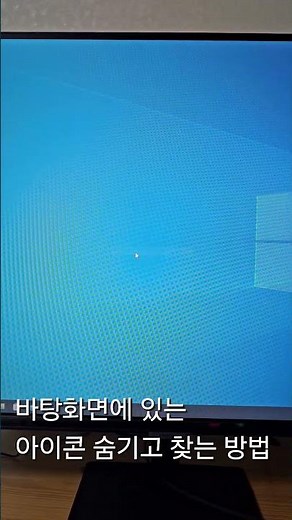 컴퓨터 바탕화면에 있는 아이콘 숨기고 찾는 방법