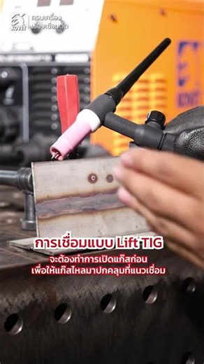 Lift TIG vs HF TIG ต่างกันยังไง?