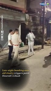115K views · 718 reactions | Four Bombs Hurled in Liluah Chakpada Over Rivalry and Case Withdrawal Refusal. Panic gripped the area late last night after the attack, which shattered a house's windows and damaged a car. Police suspect the bombing stems from a long-standing territorial conflict between local groups. Security has been stepped up, and a probe is underway. #HowrahBombing #LiluahChakpada #RivalryViolence #KolkataCrime #LocalFeud | Taaza Bengal | Facebook
