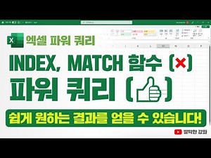 엑셀 파워 쿼리] INDEX, MATCH 함수 대신 파워 쿼리를 사용해보세요. 쉽게 원하는 결과를 얻을 수 있습니다! 👍