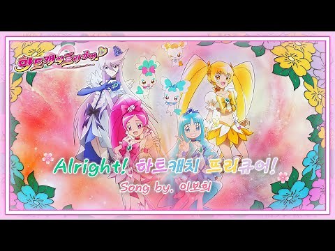 하트캐치 프리큐어! 오프닝 (OP) - Alright! 하트캐치 프리큐어! | 이보희 | 4K 60FPS