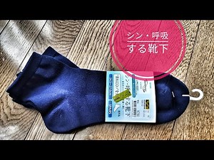 【ワークマン】シン・呼吸する靴下