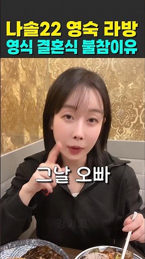 나는솔로 22기 영숙 라방 22영식 결혼식 불참이유
