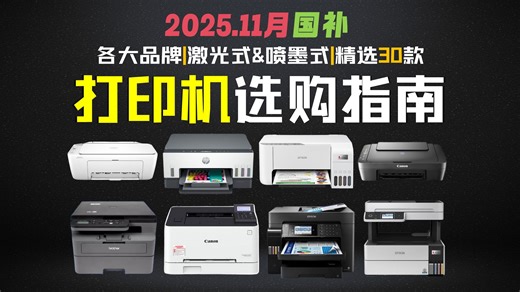 【闭眼可入打印机】2025年11月喷墨式、激光式打印机优缺点对比分析：爱普生、佳能、惠普、奔图、兄弟等多品牌打印机哪款性价比高？宿舍、家用、中小型办公打印机推荐
