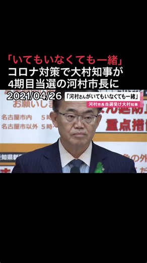 名古屋市長選2021: 河村市長の4期目当選