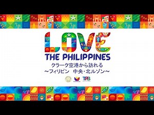 クラーク空港から訪れるフィリピン中央・北ルゾン