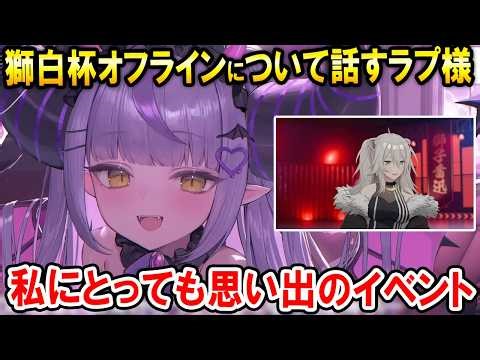 ししろん主催のスト6大会、獅白杯オフラインの感想を話すラプ様【ホロライブ切り抜き/ラプラス・ダークネス】