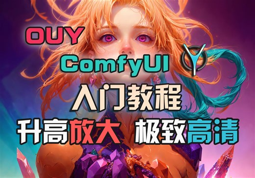ComfyUI系列教程-4.升高放大无极限，自由组建放大工作流！
