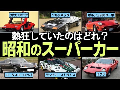 昭和のスーパーカーブーム特集！あの頃､僕たちが熱狂した憧れの名車たちを振り返る！