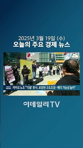 카카오 노조 "'다음' 분사, 포장된 구조조정... 매각 가능성 높아" (20250319)