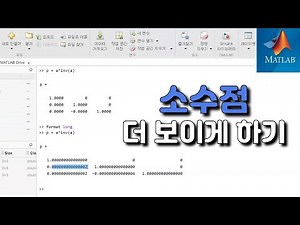 소수점 범위 변경하기, format [MATLAB 기초 #8]