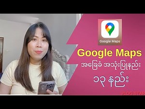 Google Maps အသုံးပြုနည်း ၁၃ မျိုး - 13 ways to use Google Maps - Beginner's Guide