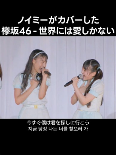 ノイミーがカバーした 欅坂46 - 世界には愛しかない #櫻井もも #ももきゅん #冨田菜々風 #蟹沢萌子 #鈴木瞳美 #谷崎早耶 #本田珠由記 #みるてん #永田詩央里 #尾木波菜 #川中子奈月心 #落合希来里 #河口夏音 #菅波美玲 #ノイミー #欅坂46 #世界には愛しかない