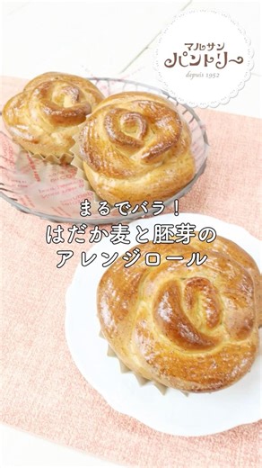 まるでバラ！体にもやさしいアレンジロール☆｜はだか麦と胚芽のアレンジロールの作り方