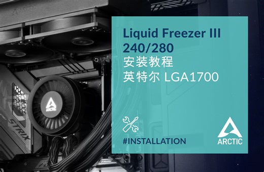 ARCTIC安特高能 Liquid Freezer 240/280 - 英特尔安装教程