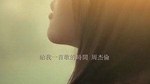 周杰伦 - 给我一首歌的时间(Instrumental)