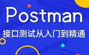 优极限_2021最新版postman接口测试-超详细postman接口自动化测试实战从入门到精通教学