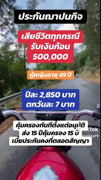 ชี้ช่องประกันชีวิตออนไลน์FWD บน TikTok