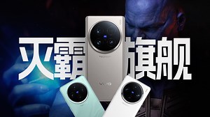 「趣看发布会」机圈灭霸旗舰vivo X100 Ultra终于来了！